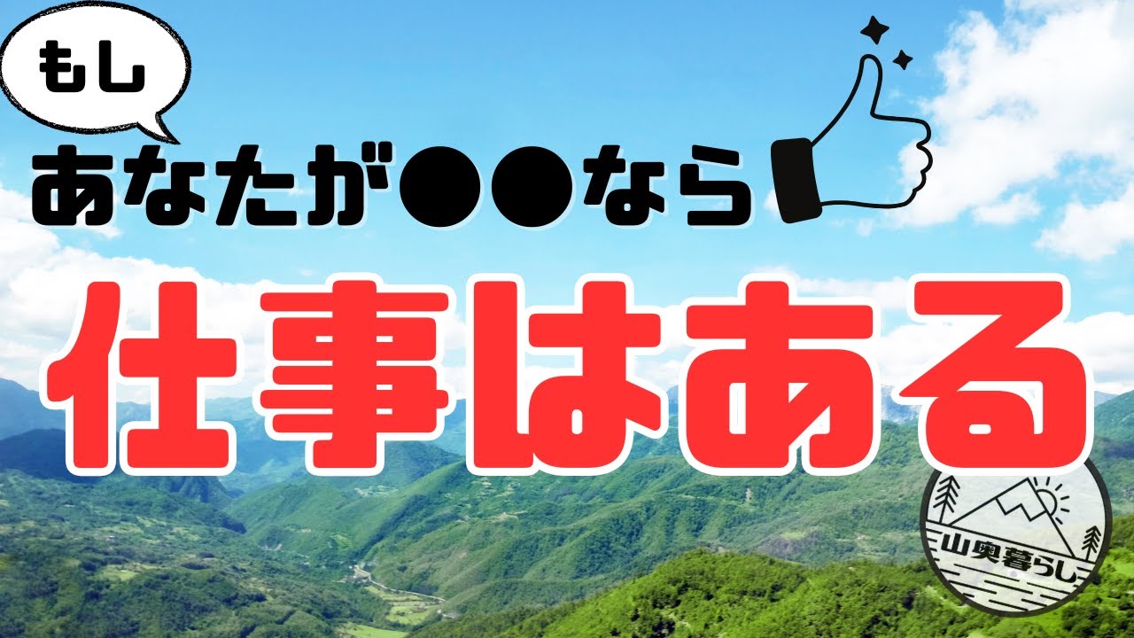 山奥ってどんな仕事があるの？リクエストにお応えして、オススメの仕事をご紹介！