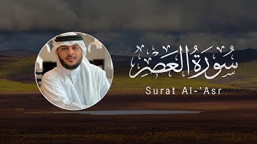 Haithm Al-Dokhin | 103. Al ‘Asr | هيثم الدخين | سورة العصر