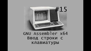 GNU Assembler x64. Ввод строки с клавиатуры