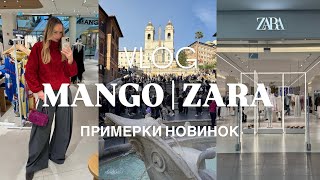 VLOG 42: MANGO | ZARA | Примерки новинок