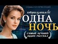 ОДНА НОЧЬ Жизненная история о любви прощении и выборе меняющем судьбу Аудио рассказ 