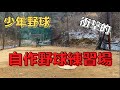 少年野球の父自作の野球練習場が凄すぎた