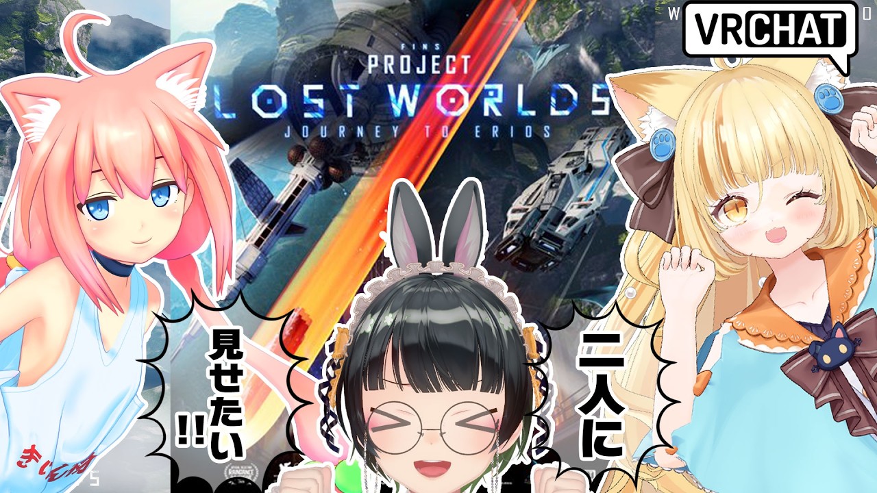 【VRChat】ひなたちゃんたるとちゃんにどうしても見せたい「LOST WORLDS」【#ひなたるみー宇宙へ】