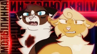 Интерлюдия Iv| Hawkfrost & Mothwing Dub Map|