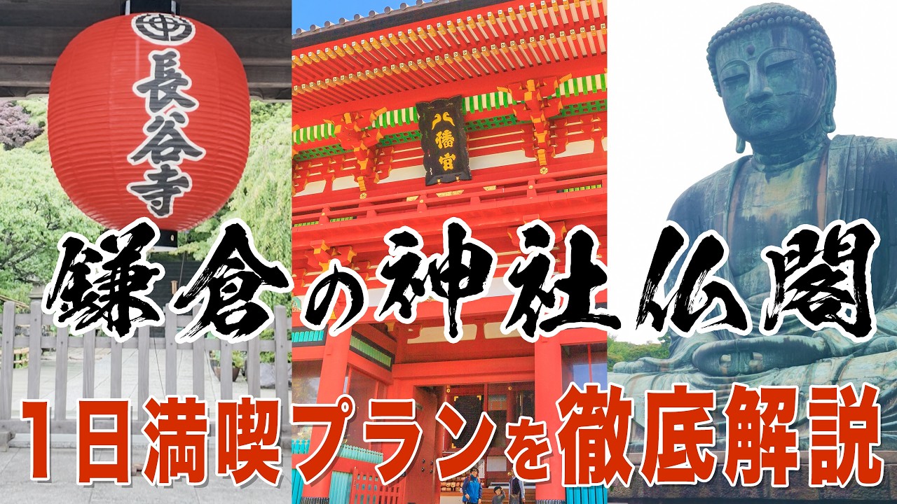 鎌倉完全ガイド】鶴岡八幡宮・鎌倉大仏・長谷寺・明月院・報国寺・銭洗