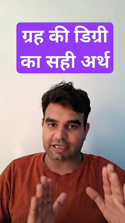 ग्रह की डिग्री का सही अर्थ #jyotishkaisesikhe #astrologyinhindi #kundali #jyotishshastrainhindi