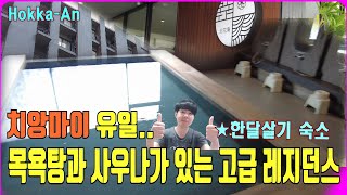 [[치앙마이]]목욕탕과 사우나시설을 갖춘 위치최강 고급 레지던스에서 한달살기ㅣ후기ㅣ가격 #호카안레지던스