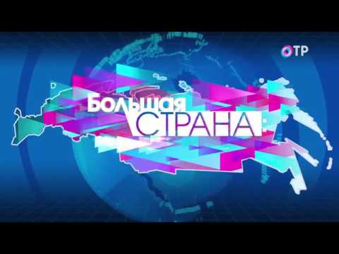 Большая страна на ОТР (06.09.2017)