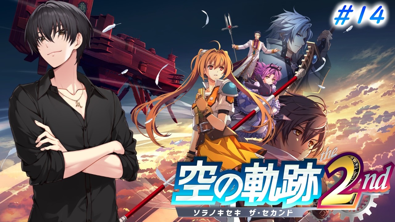【空の軌跡the2nd】第5章序盤の手配魔獣狩りから! #14
