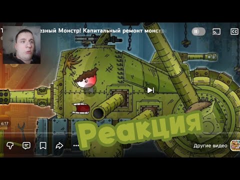 Теперь я Железный монстр! Капитальный ремонт Монстра Российской империи | РЕАКЦИЯ НА @Gerand