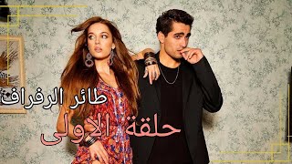 مسلسل طائر الرفراف حلقة 1 مدبلج بالعربية