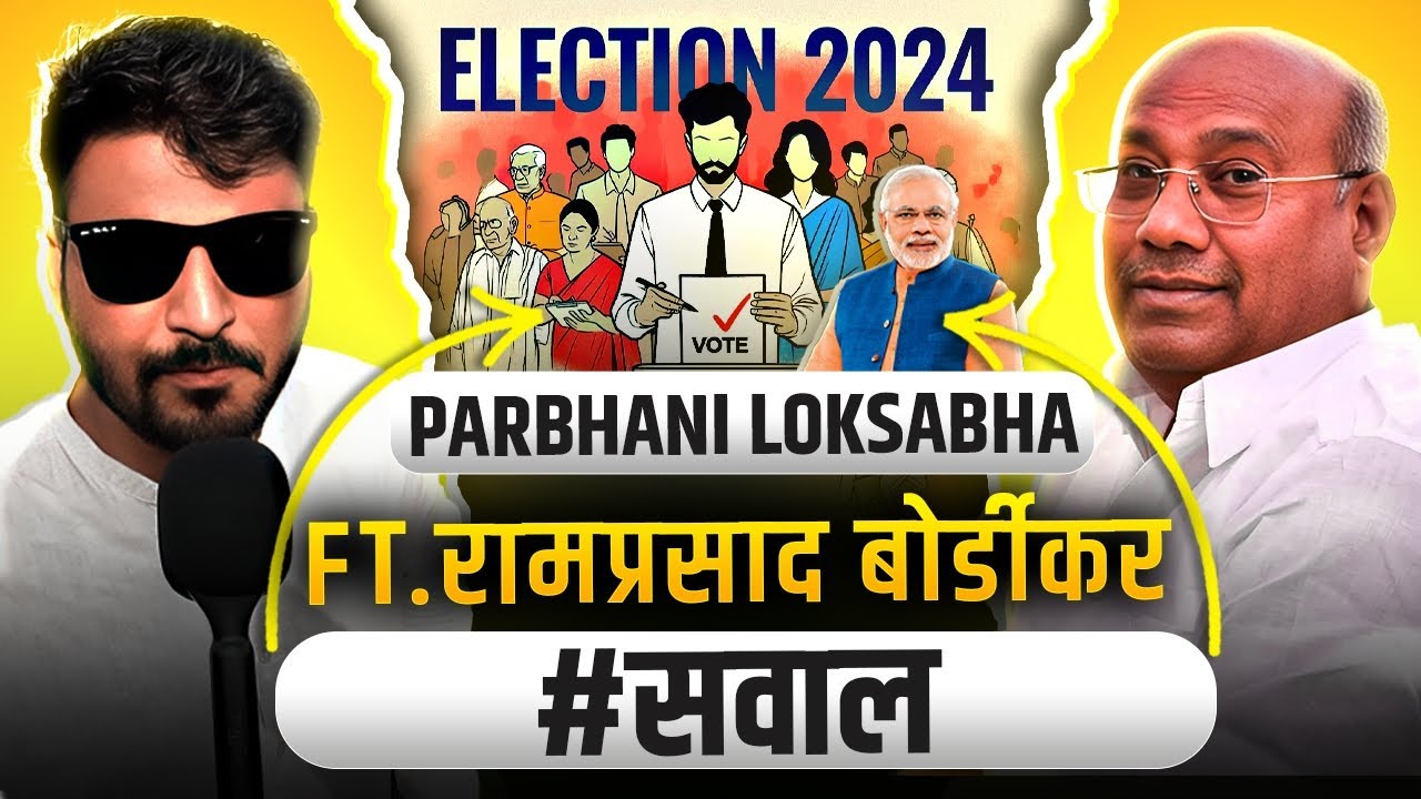 परभणी चा विकास कसा होणार - रामप्रसाद बोर्डीकर | Parbhani Loksabha 🗳️ ft. Ramprasad bordikar