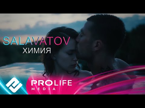 Salavatov - Химия (Премьера 2025)