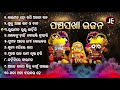 Pancha sakha bhajan  bai mana ho  superhit jagannath bhajan  arabinda muduli   je