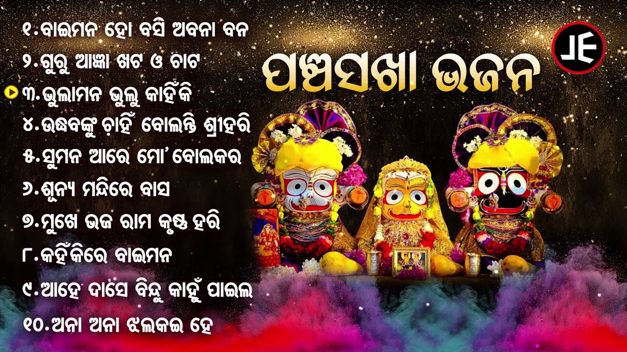 PANCHA SAKHA BHAJAN - Bai Mana Ho - Superhit Jagannath Bhajan | Arabinda Muduli | Jukebox | JE