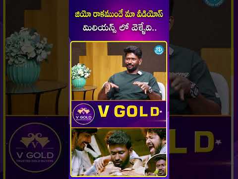 జియో రాకముందే మా వీడియోస్ మిలియన్స్ లో వెళ్ళేవి..!  maheshvitta  actor  anchorshiva  ytshorts