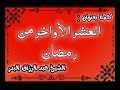 فضل العشر الأواخر من رمضان الشيخ عبد الرزاق البدر حفظه الله