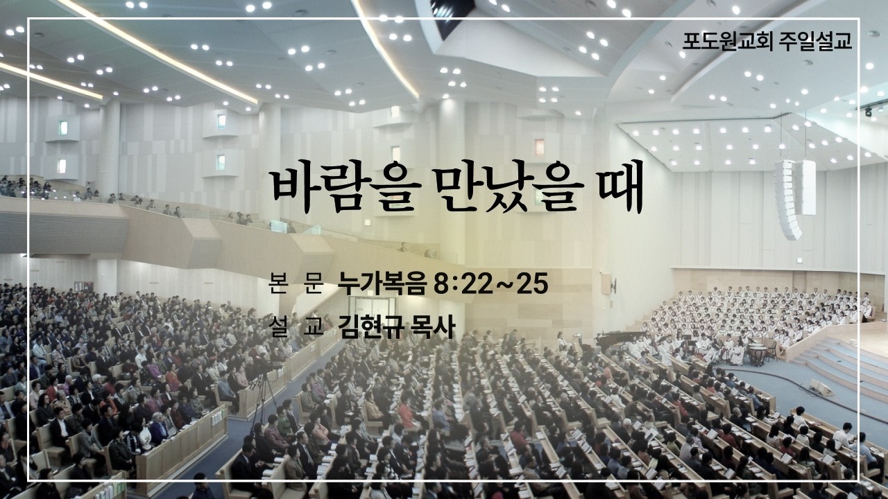 20260308 포도원교회 누가복음 8:22~25 바람을 만났을 때