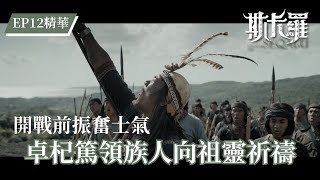 【斯卡羅】卓杞篤領族人向祖靈祈求勝利｜EP12 最終回精華 公視｜SEQALU：Formosa 1867