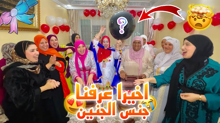 وأخيييرا عرفنا جنس الجنين لي صدم الجميع😲وتواحد متوقعها🥳