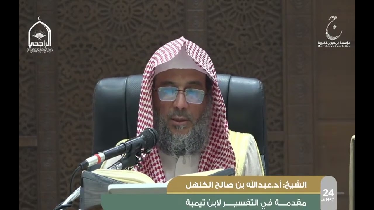 مقدمة  التفسير في أصول التفسير  لابن القيم || تفسير القران بالقران وتفسيره بالسنة وأقوال الصحابة  11