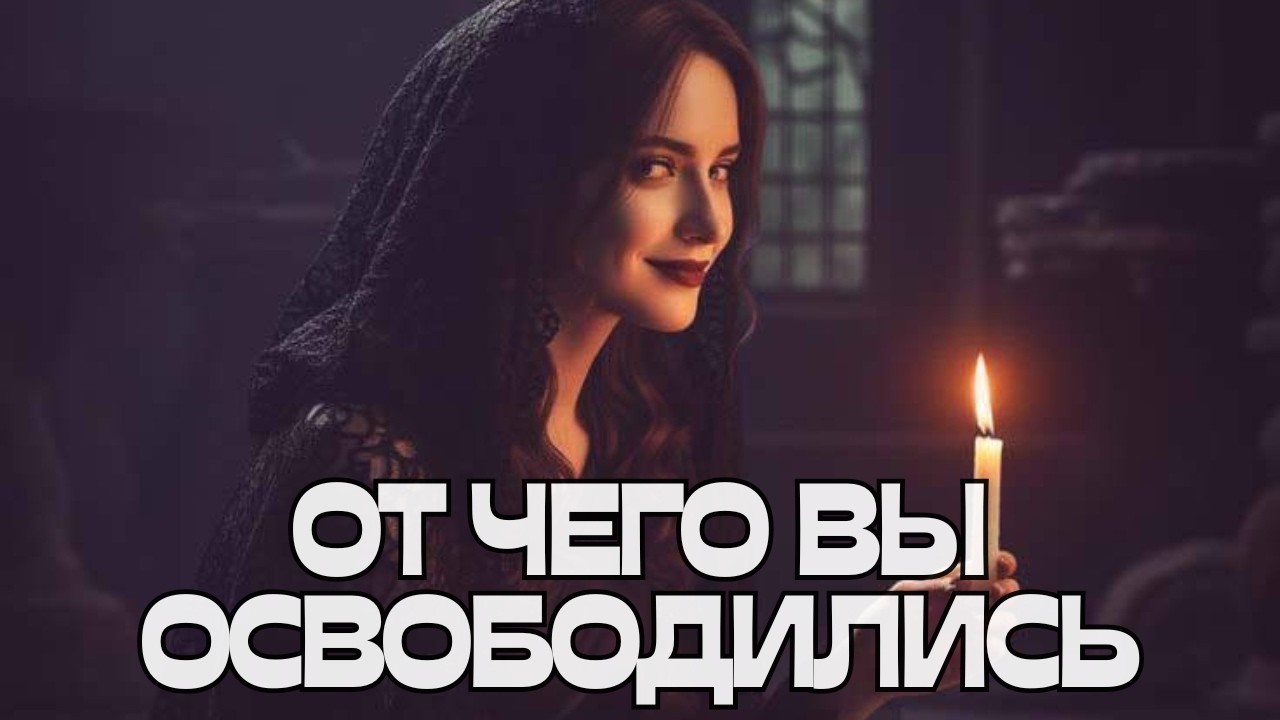🪬ОТ ЧЕГО ВЫ ОСВОБОДИЛИСЬ⛓️‍💥