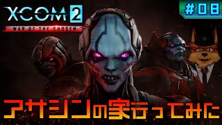 【XCOM2】アサシンの家 行ってみた【#08】