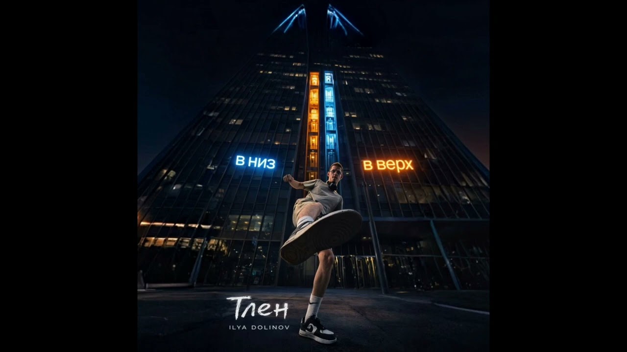 ILYA DOLINOV - Тлен