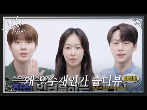[습터뷰] 습스 <strong>지방법원</strong>, ‘왜 오수재인가’ 재판 인터뷰! #왜오수재인가 #WhyHer #SBSdrama