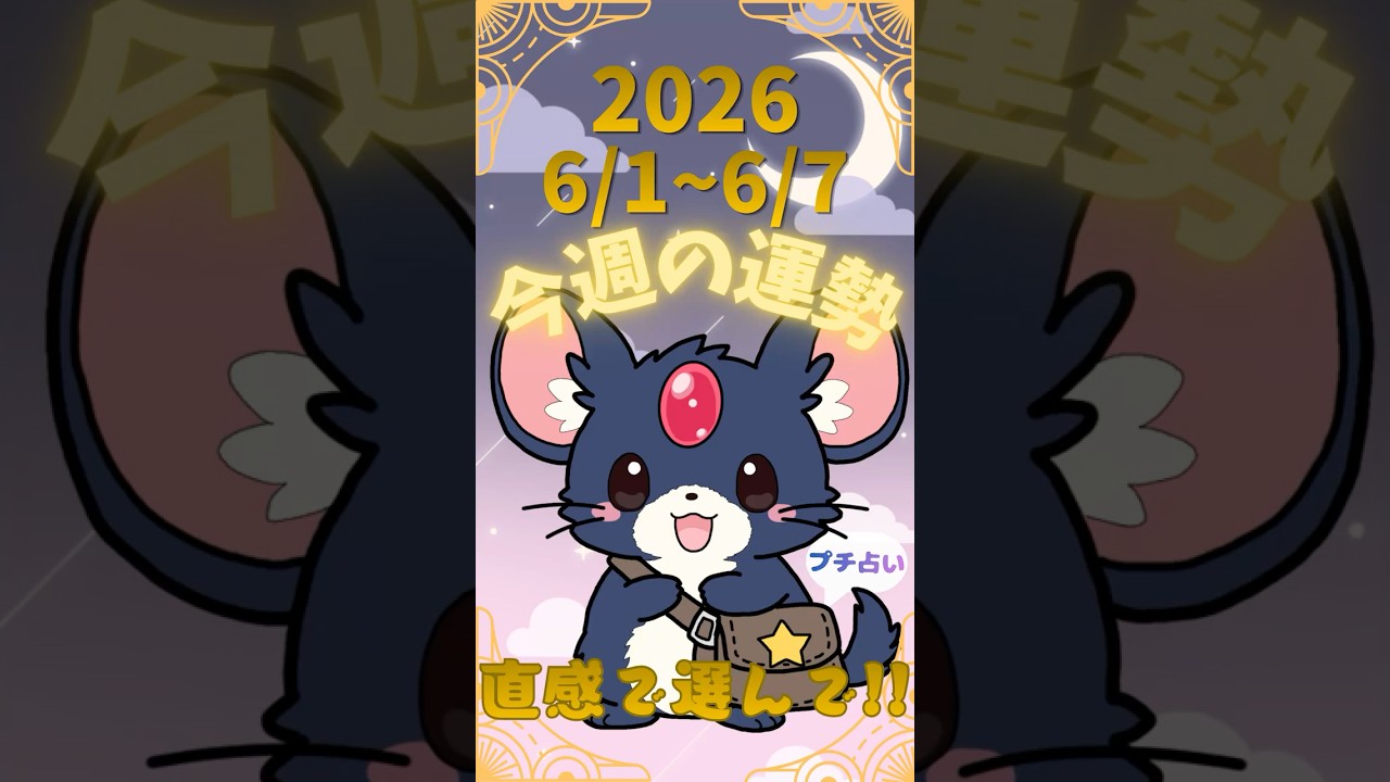 2026/6/1~6/7】今週のあなたの運勢！直感で選んでみてね