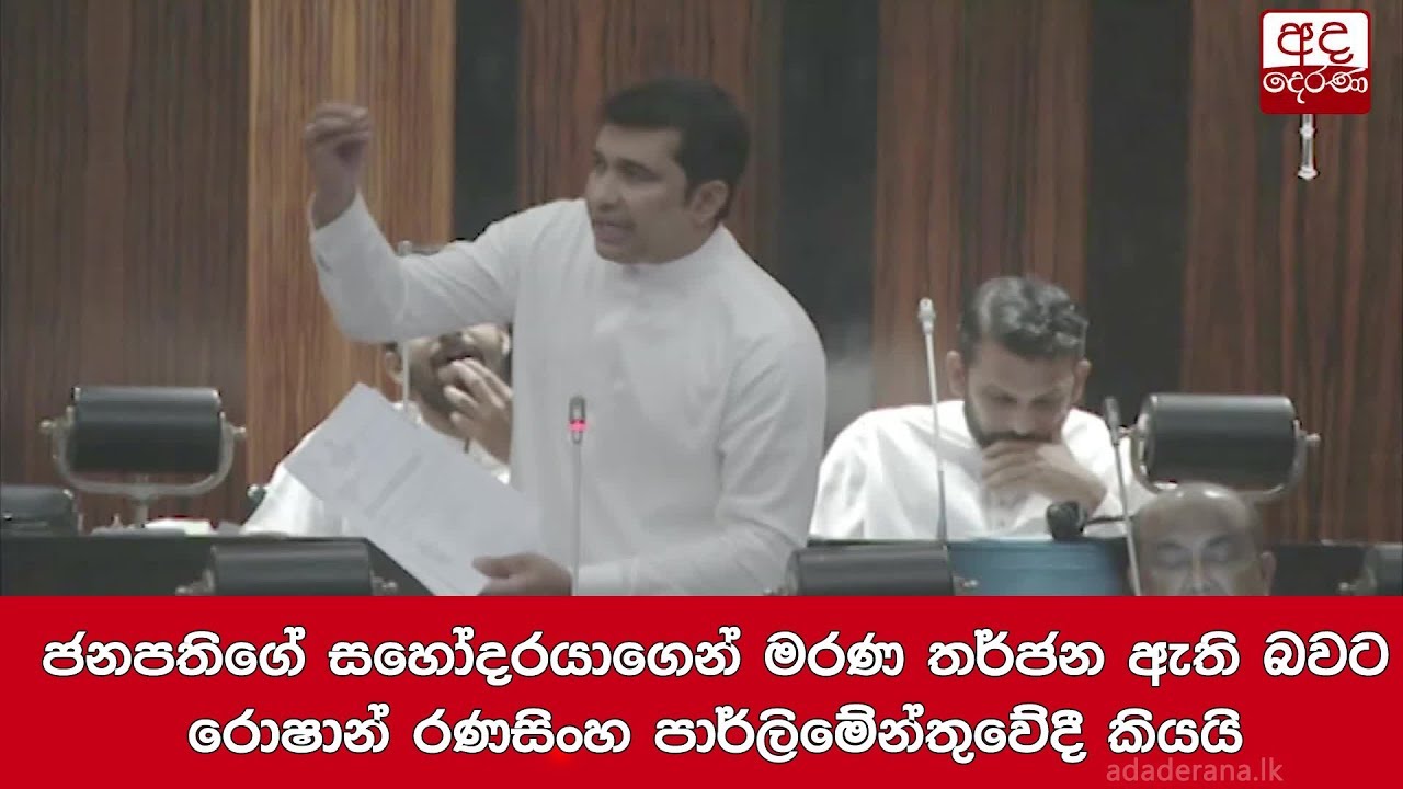 breaking free ජනපතිගේ සහෝදරයාගෙන් මරණ තර්ජන ඇති බවට රොෂාන් රණසිංහ පාර්ලිමේන්තුවේදී කියයි