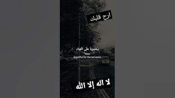 حالات واتس اب قران كريم بصوت شريف مصطفى ياحسرة على العباد