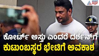 ರೇಣುಕಾಸಸ್ವಾಮಿ ಕೊ*ಲೆ ಕೇಸ್: ದರ್ಶನ್ ಭೇಟಿಗಾಗಿ ಕೋರ್ಟ್‌ಗೆ ಅರ್ಜಿ ಸಲ್ಲಿಕೆ! | Darshan Case | Suvarna News screenshot 5