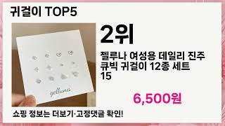 💥귀걸이 베스트 5 상품공개!💥 인기템 총정리🔥 놓치면 후회!