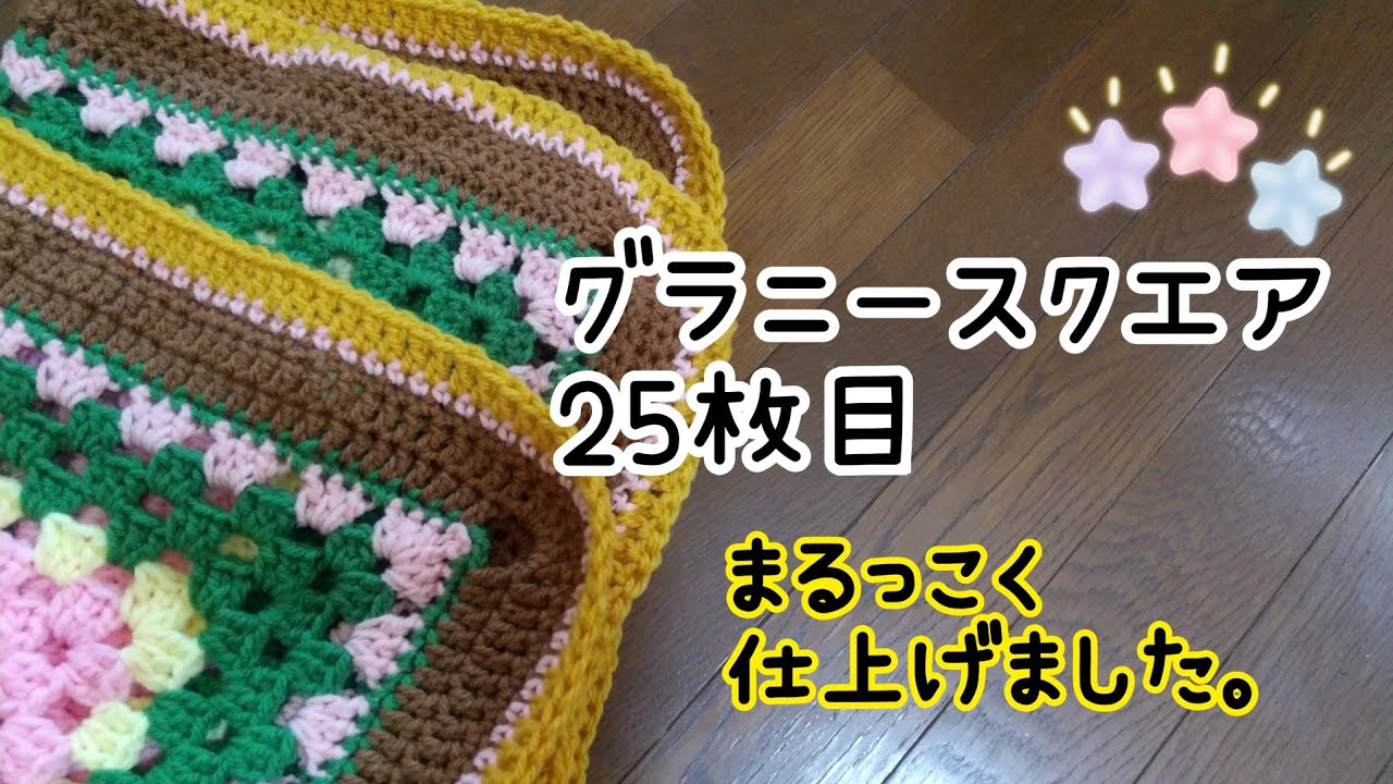 グラニースクエア25枚目 - YouTube