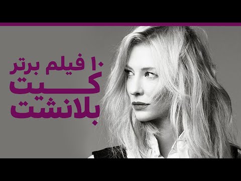 بهترین فیلم های کیت بلانشت