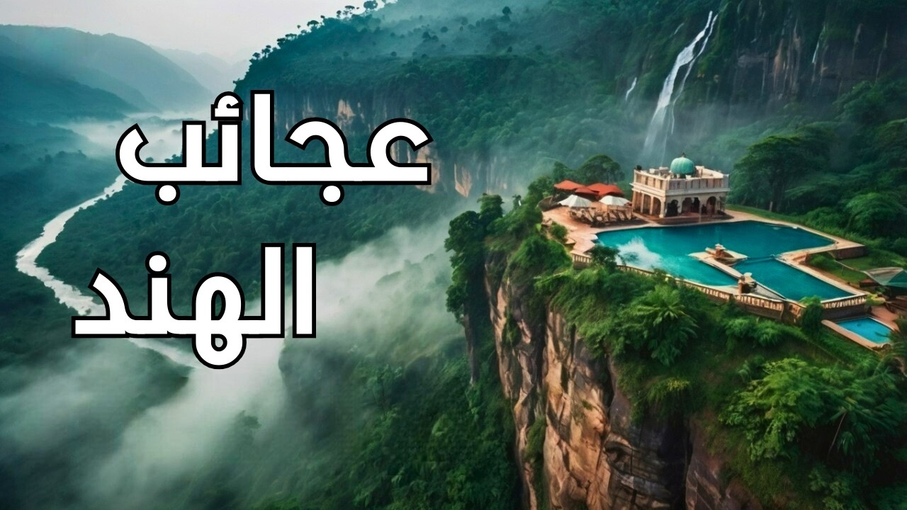 عجائب الهند | جمال الطبيعة والثقافة في مكان واحد | فيلم وثائقي