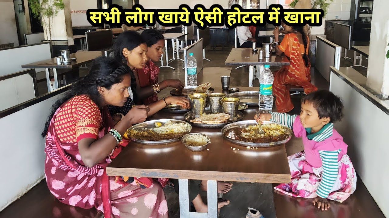 आज पूरा परिवार ऐसे होटल में खा रहे खाना | 