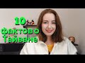 Удивительные факты о Тайване