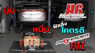 รีวิว Profender ใส่ Haval H6 by Kc Racing