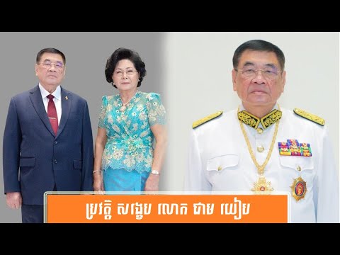 ប្រវត្តិ សង្ខេប លោក ជាម យៀប-History of H.E. Kittisethabindit CHEAM YEAP  byសង្ខេប Sangkeb