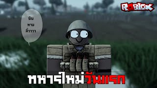 เมื่อผมจบทหารออนไลน์..แต่ต้องมารบ! 💀 l ROBLOX Cold War