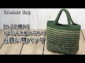 【かぎ針編み】100均毛糸組み合わせ、お買い物バッグ☆Crochet Bag