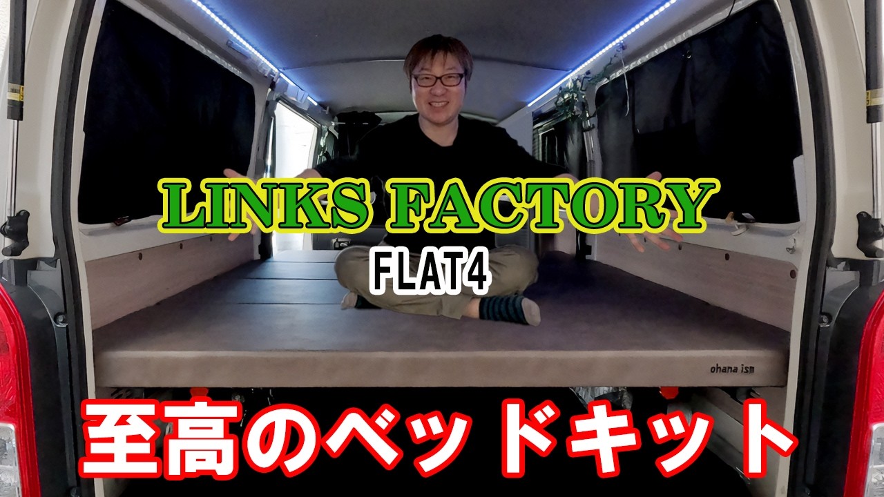 【ハイエース快適化】リンクスファクトリーのベッドキットをDIY取付！グレージュがめっちゃおしゃれ！