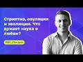 Александр Коляда: Стриптиз, овуляция и эволюция. Что думает наука о любви?