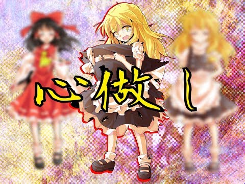 【東方PV】心做し