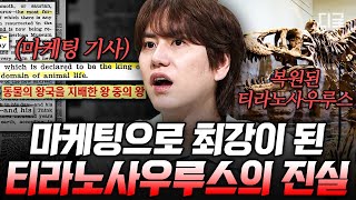 [#벌거벗은세계사] 우리가 아는 티라노사우루스의 모습은 잘못됐다?!💥화석 복원으로 알 수 있는 공룡의 진짜 모습