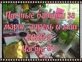 Пустые баночки за март, апрель и май 2020 г. Часть #1.