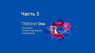 TRBOnet One Tutorial Part 3 (RU)