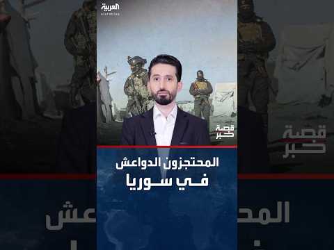 قصة خبر 26 مركزا يضم 12 ألف عنصر من داعش لم يحسم أمر السيطرة عليها حتى الآن